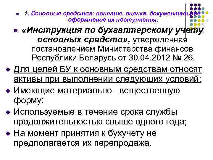 l l 1. Основные средства: понятие, оценка, документальное оформление их поступления. «Инструкция по бухгалтерскому