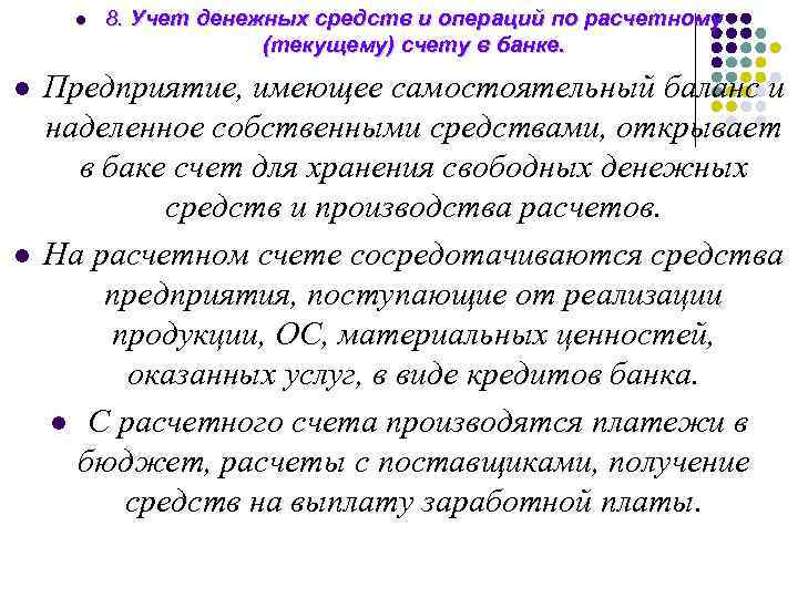 l l l 8. Учет денежных средств и операций по расчетному (текущему) счету в