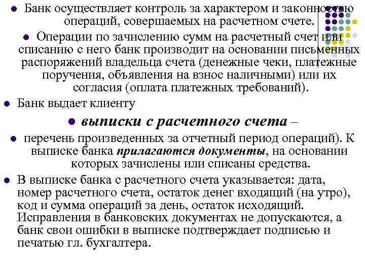 Банк осуществляет контроль за характером и законностью операций, совершаемых на расчетном счете. l Операции