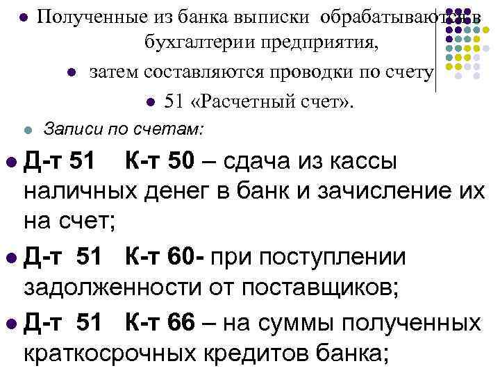 l l Полученные из банка выписки обрабатываются в бухгалтерии предприятия, l затем составляются проводки