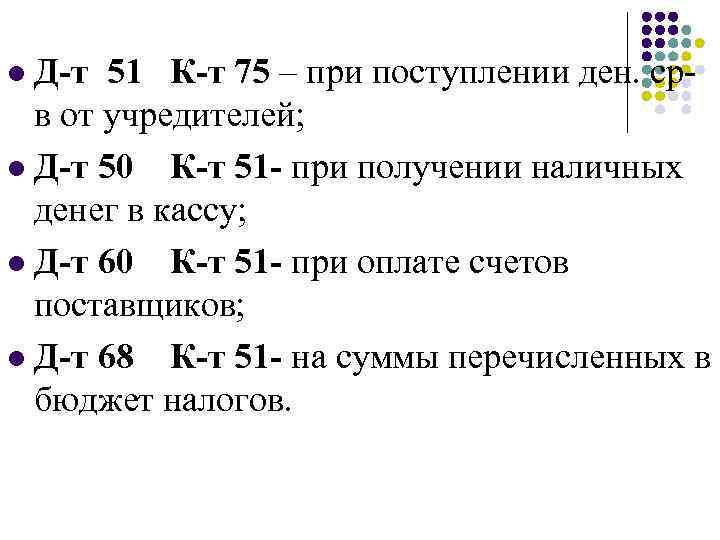 Д-т 51 К-т 75 – при поступлении ден. ср- в от учредителей; l Д-т