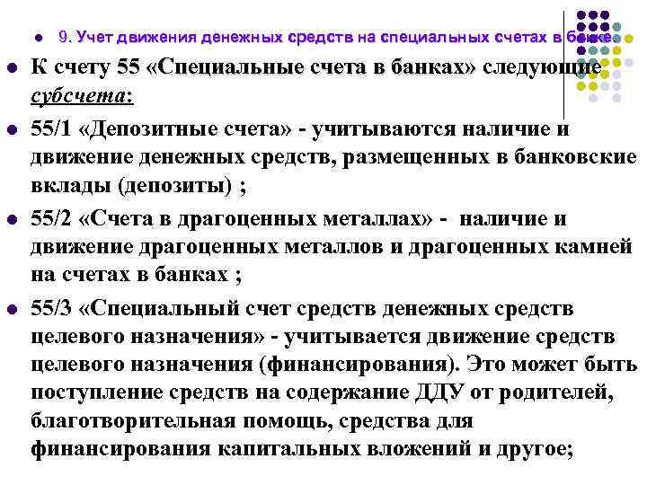 l l l 9. Учет движения денежных средств на специальных счетах в банке. К