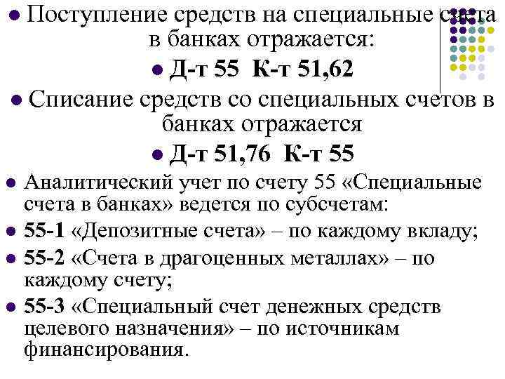 Поступление средств на специальные счета в банках отражается: l Д-т 55 К-т 51, 62