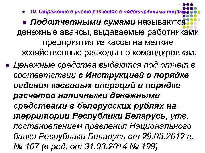 l Подотчетными сумами называются денежные авансы, выдаваемые работниками предприятия из кассы на мелкие хозяйственные