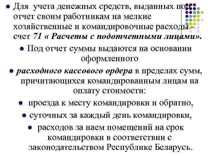 Для учета денежных средств, выданных под отчет своим работникам на мелкие хозяйственные и командировочные