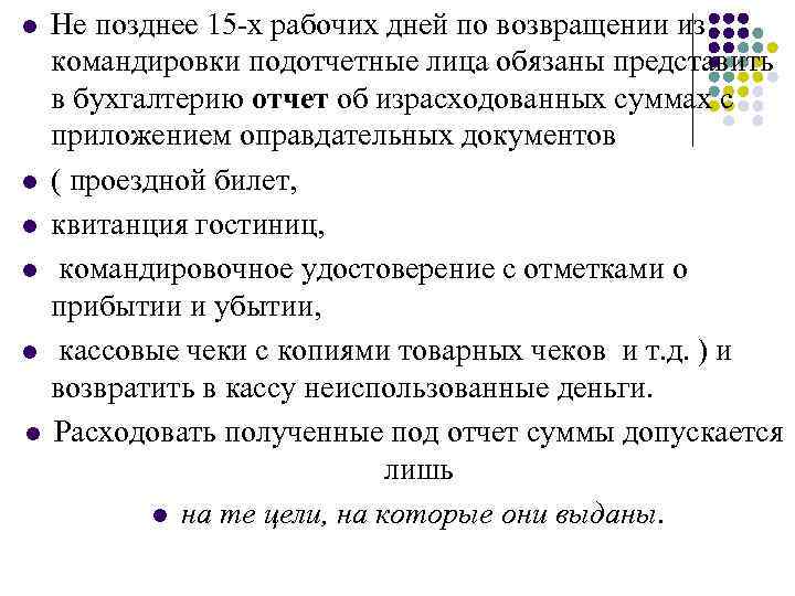 l l l Не позднее 15 -х рабочих дней по возвращении из командировки подотчетные