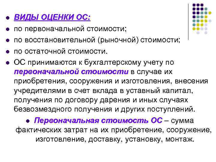 l l l ВИДЫ ОЦЕНКИ ОС: по первоначальной стоимости; по восстановительной (рыночной) стоимости; по