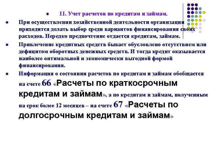 11. Учет расчетов по кредитам и займам. При осуществлении хозяйственной деятельности организации приходится делать