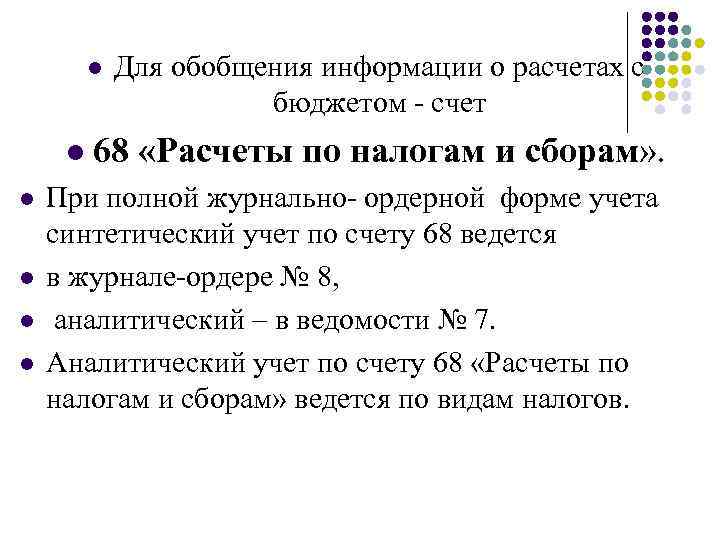 l l l Для обобщения информации о расчетах с бюджетом - счет 68 «Расчеты