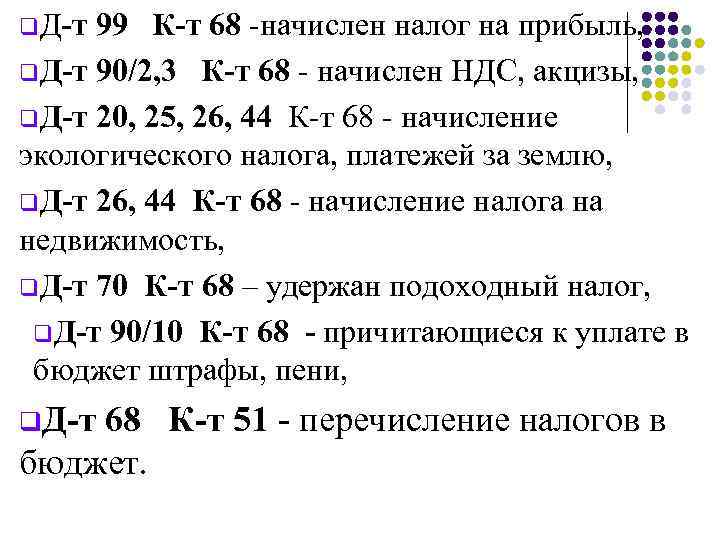 q. Д-т 99 К-т 68 -начислен налог на прибыль, q. Д-т 90/2, 3 К-т