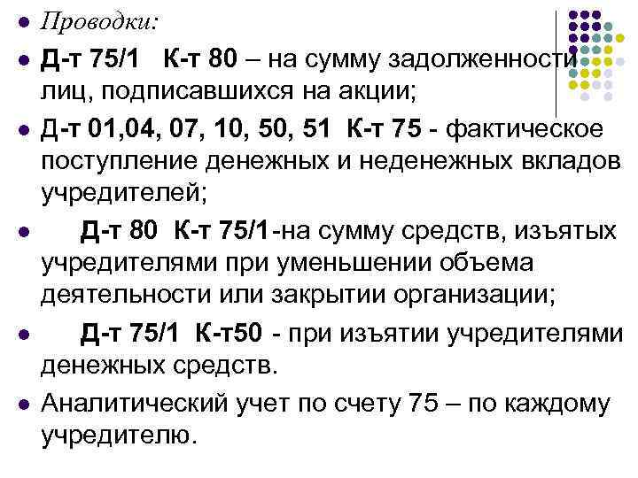 l l l Проводки: Д-т 75/1 К-т 80 – на сумму задолженности лиц, подписавшихся