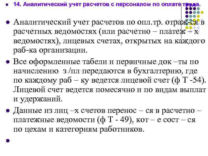 Учет расчетов с персоналом. Аналитический учет расчетов с персоналом по оплате труда ведется по:. Синтетический учет расчетов по заработной плате. Синтетический учет расчетов с персоналом по оплате труда. Синтетический и аналитический учет расчетов по оплате труда схема.