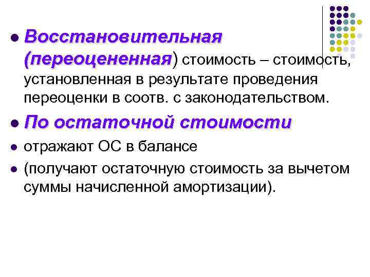 l Восстановительная (переоцененная) стоимость – стоимость, (переоцененная установленная в результате проведения переоценки в соотв.