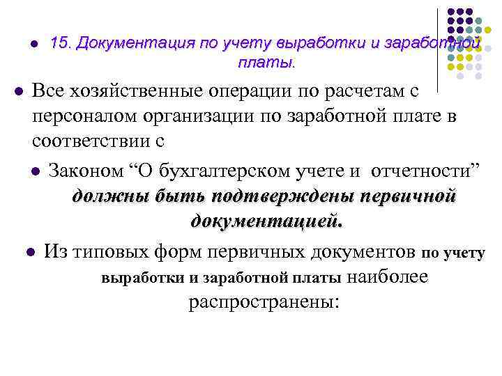 l l 15. Документация по учету выработки и заработной платы. Все хозяйственные операции по