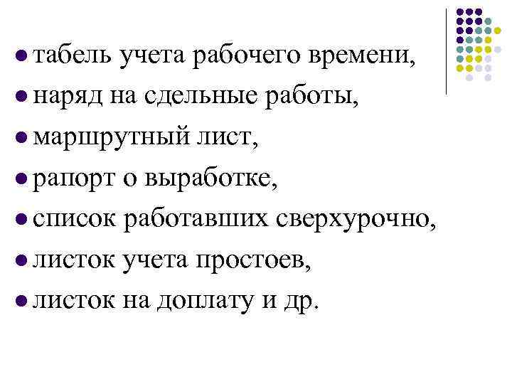 l табель учета рабочего времени, l наряд на сдельные работы, l маршрутный лист, l