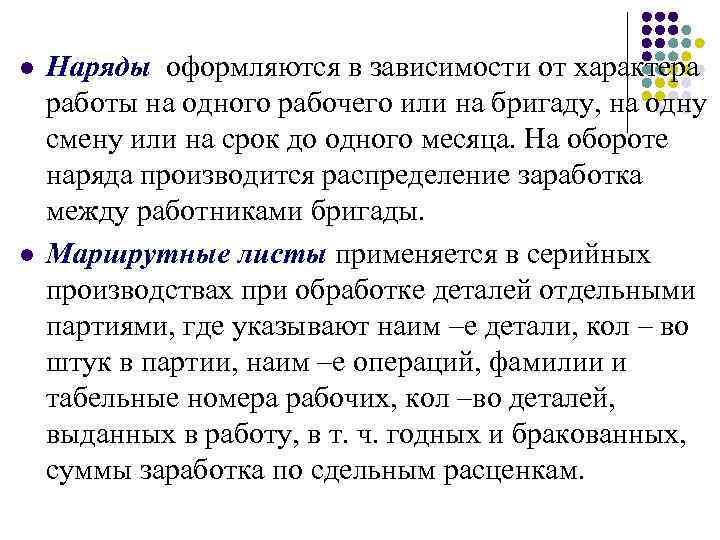 l l Наряды оформляются в зависимости от характера работы на одного рабочего или на