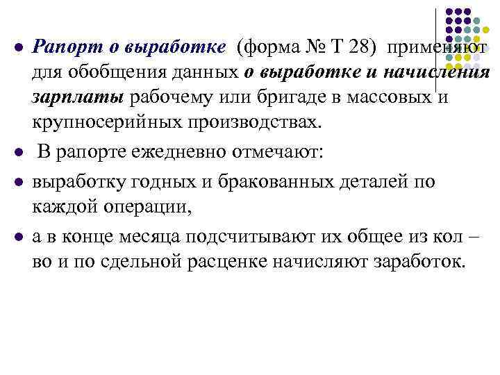 l l Рапорт о выработке (форма № Т 28) применяют для обобщения данных о