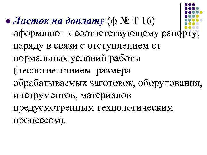 l Листок на доплату (ф № Т 16) оформляют к соответствующему рапорту, наряду в