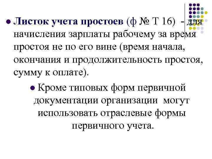 l Листок учета простоев (ф № Т 16) - для начисления зарплаты рабочему за