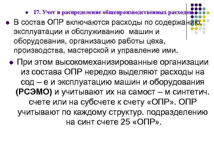 l l l 17. Учет и распределение общепроизводственных расходов. общепроизводственных В состав ОПР включаются