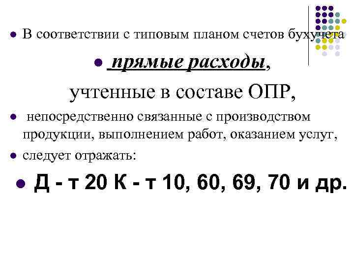 l В соответствии с типовым планом счетов бухучета прямые расходы, учтенные в составе ОПР,