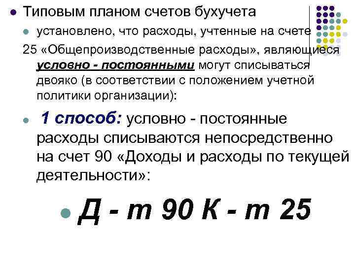 l Типовым планом счетов бухучета установлено, что расходы, учтенные на счете 25 «Общепроизводственные расходы»