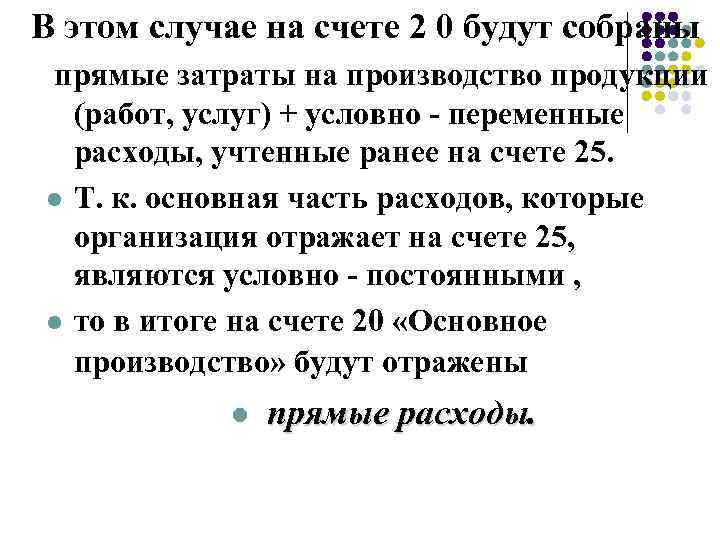 В этом случае на счете 2 0 будут собраны прямые затраты на производство продукции