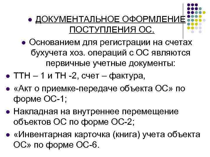 ДОКУМЕНТАЛЬНОЕ ОФОРМЛЕНИЕ ПОСТУПЛЕНИЯ ОС. l Основанием для регистрации на счетах бухучета хоз. операций с