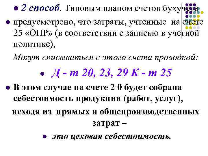 l l 2 способ. Типовым планом счетов бухучета предусмотрено, что затраты, учтенные на счете