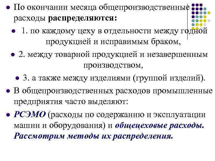 По окончании месяца общепроизводственные расходы распределяются: l 1. по каждому цеху в отдельности между