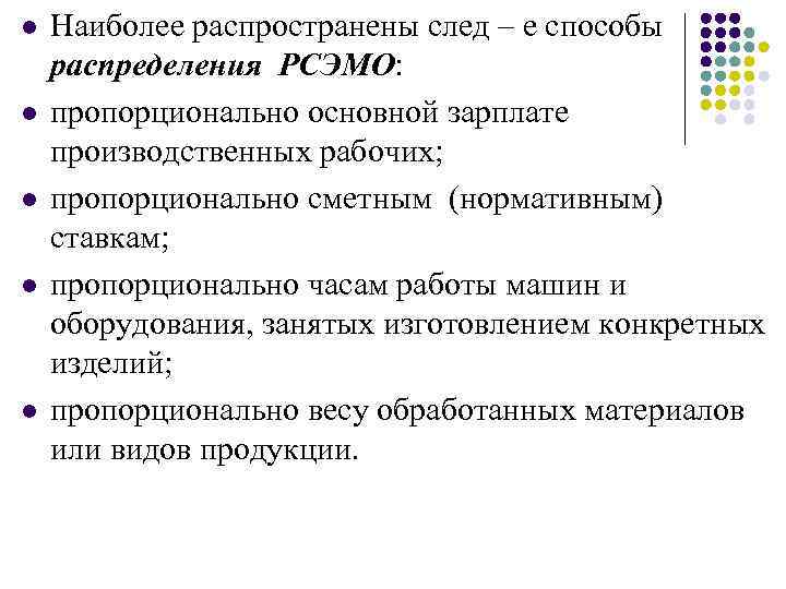 l l l Наиболее распространены след – е способы распределения РСЭМО: пропорционально основной зарплате