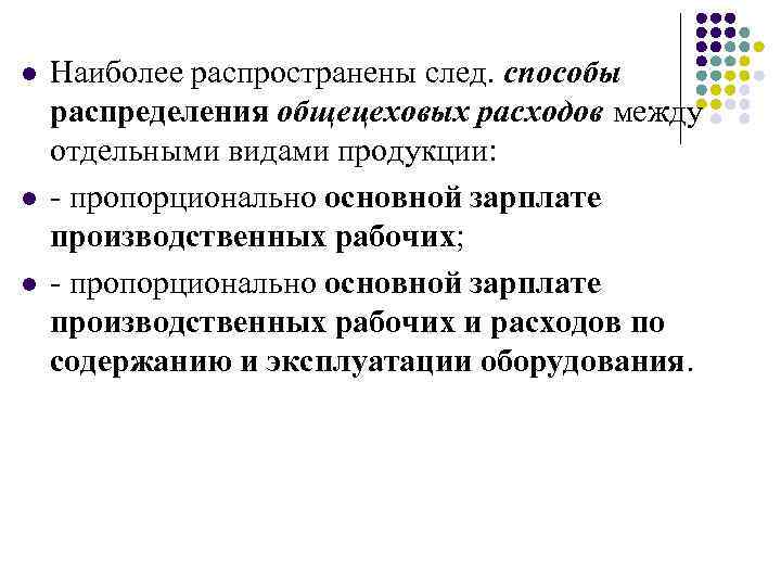 l l l Наиболее распространены след. способы распределения общецеховых расходов между отдельными видами продукции: