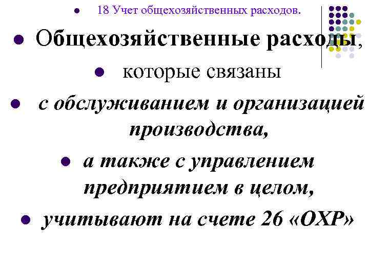 l l 18 Учет общехозяйственных расходов. Общехозяйственные расходы, которые связаны l с обслуживанием и