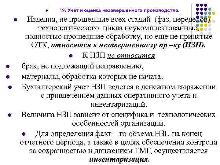 l l l 19. Учет и оценка незавершенного производства. Изделия, не прошедшие всех стадий