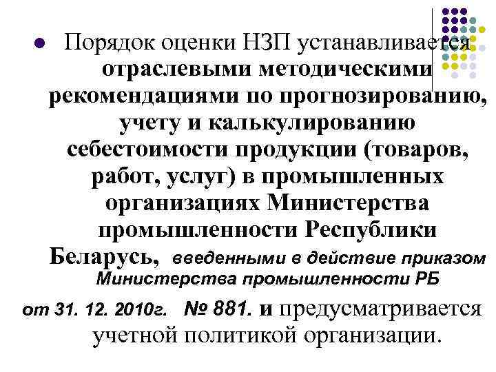 l Порядок оценки НЗП устанавливается отраслевыми методическими рекомендациями по прогнозированию, учету и калькулированию себестоимости