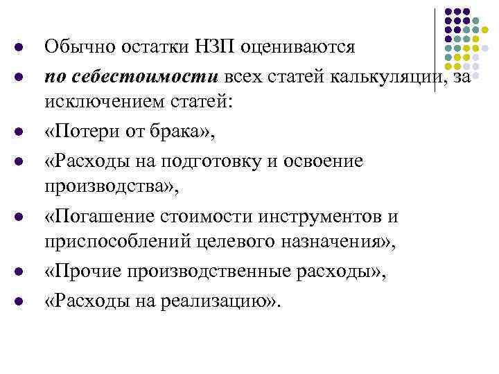 l l l l Обычно остатки НЗП оцениваются по себестоимости всех статей калькуляции, за