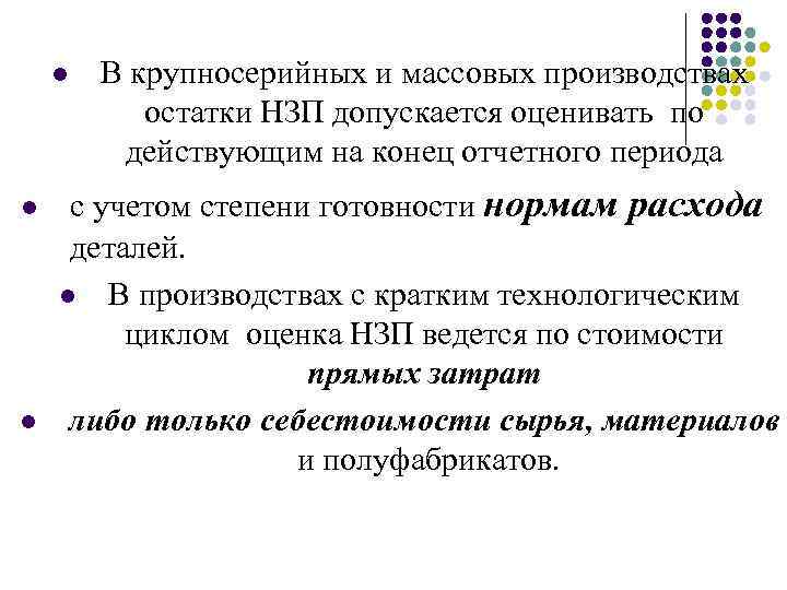 l l l В крупносерийных и массовых производствах остатки НЗП допускается оценивать по действующим