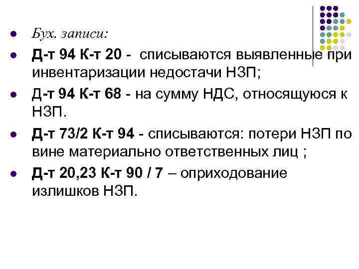 l l l Бух. записи: Д-т 94 К-т 20 - списываются выявленные при инвентаризации