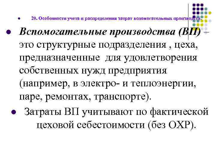 l 20. Особенности учета и распределения затрат вспомогательных производств Вспомогательные производства (ВП) – это