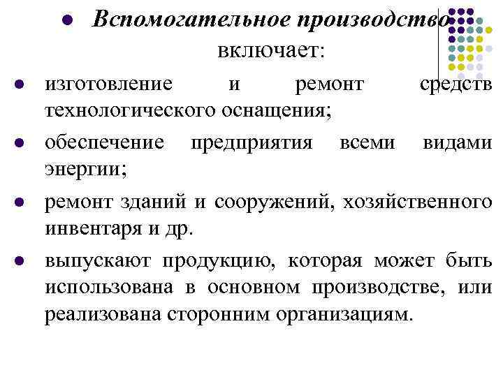 l l l Вспомогательное производство включает: изготовление и ремонт средств технологического оснащения; обеспечение предприятия