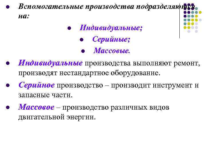 l l l Вспомогательные производства подразделяются на: l Индивидуальные; l Серийные; l Массовые. Индивидуальные