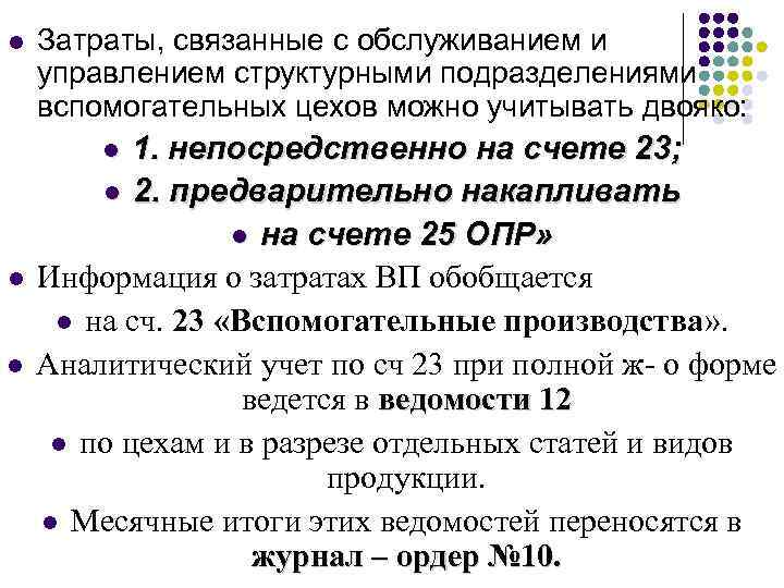 l Затраты, связанные с обслуживанием и управлением структурными подразделениями вспомогательных цехов можно учитывать двояко: