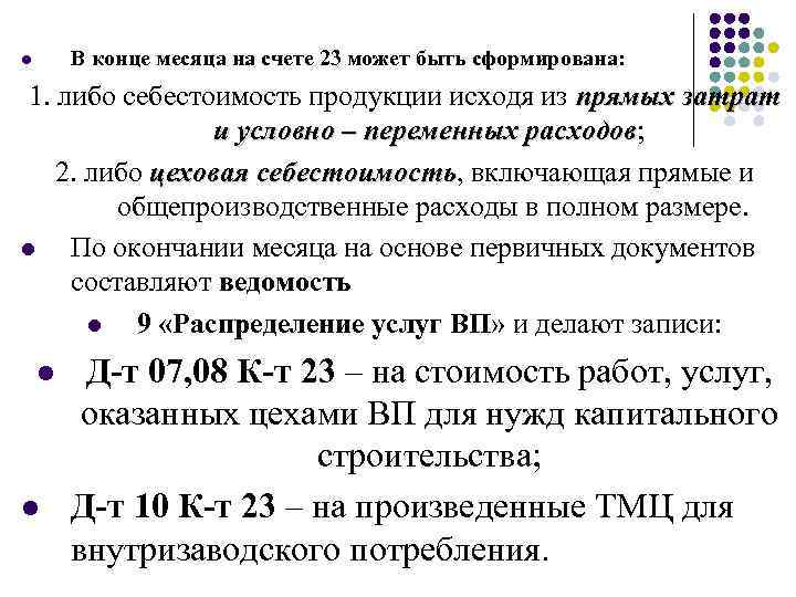 В конце месяца на счете 23 может быть сформирована: l 1. либо себестоимость продукции