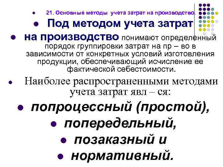 l 21. Основные методы учета затрат на производство. Под методом учета затрат на производство