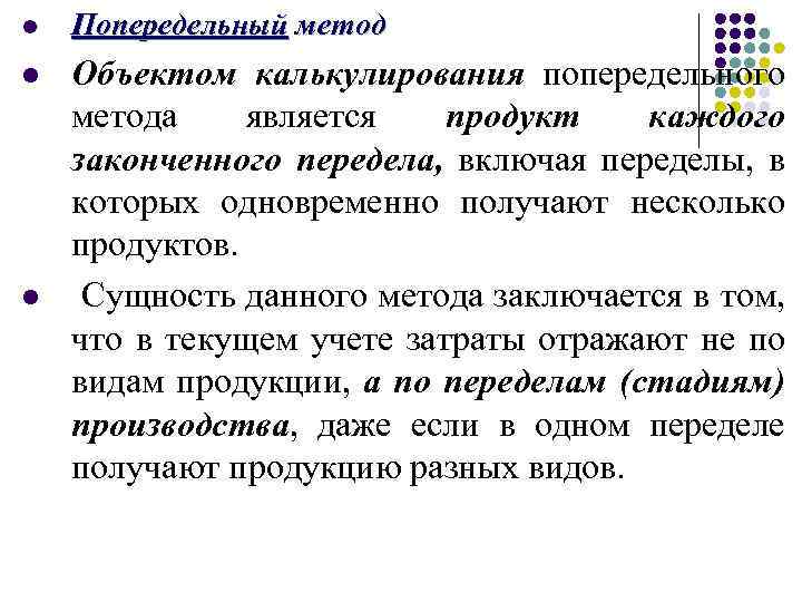 l Попередельный метод l Объектом калькулирования попередельного метода является продукт каждого законченного передела, включая