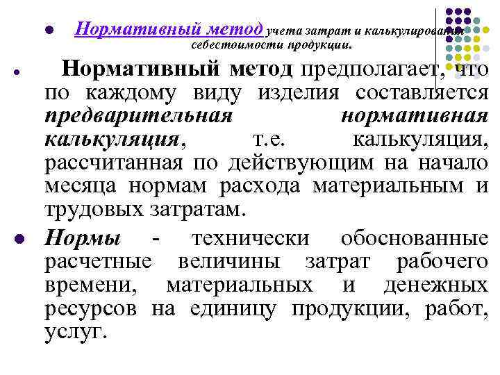 l l l Нормативный метод учета затрат и калькулирования себестоимости продукции. Нормативный метод предполагает,