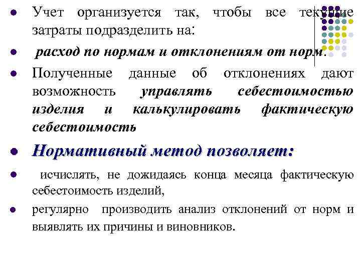 l Учет организуется так, чтобы все текущие затраты подразделить на: расход по нормам и