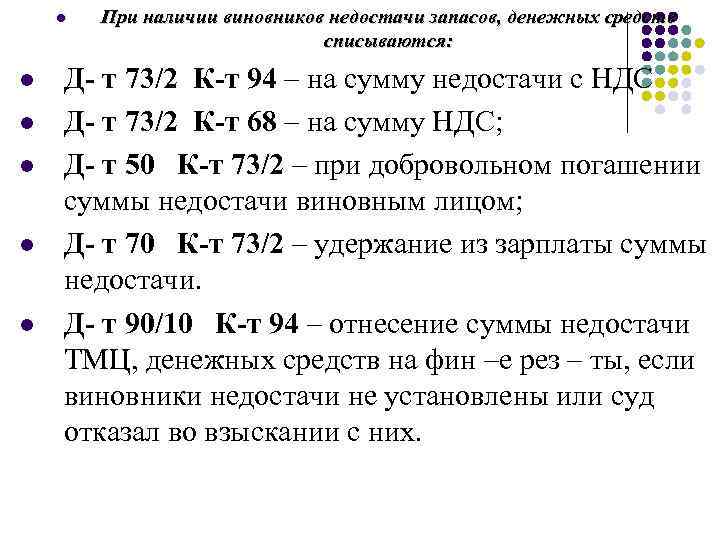 l l l При наличии виновников недостачи запасов, денежных средств списываются: Д- т 73/2