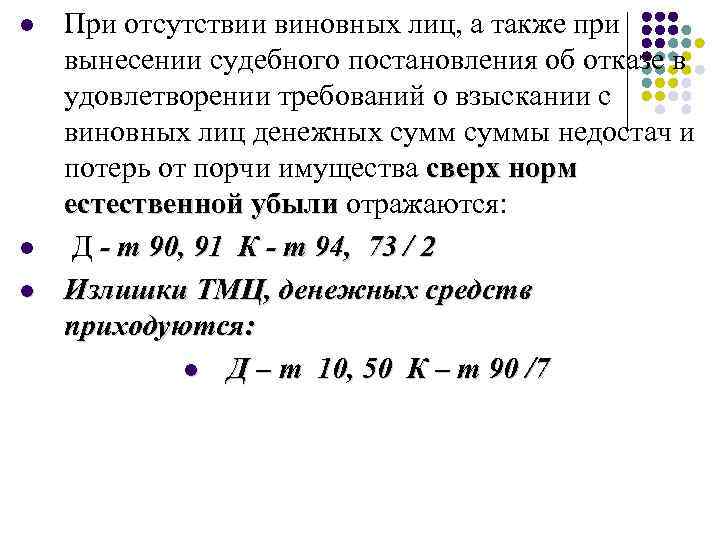 l l l При отсутствии виновных лиц, а также при вынесении судебного постановления об