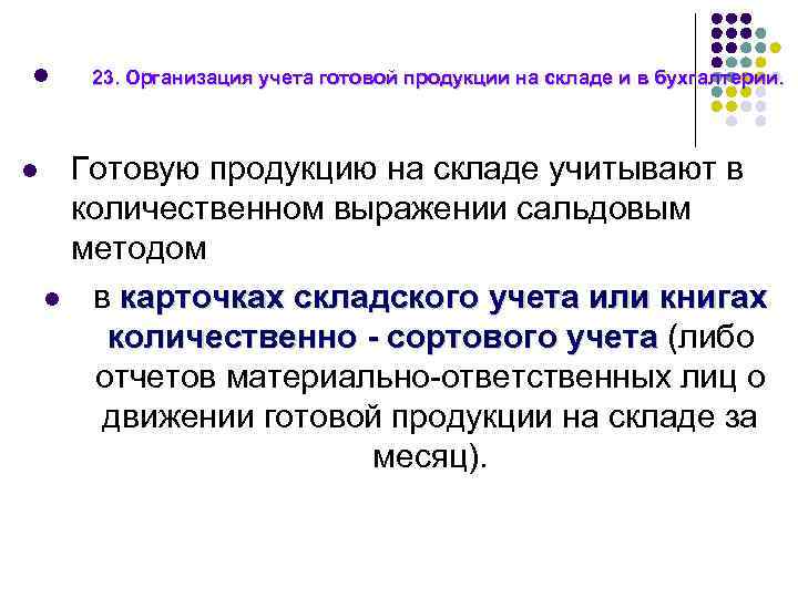 l l l 23. Организация учета готовой продукции на складе и в бухгалтерии. Готовую